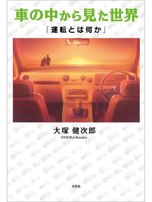 cover image of 車の中から見た世界 「運転とは何か」